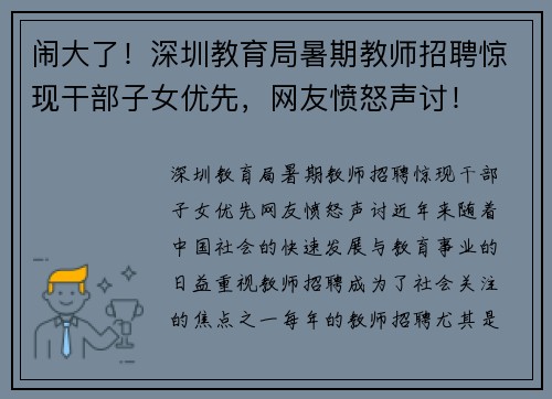 闹大了！深圳教育局暑期教师招聘惊现干部子女优先，网友愤怒声讨！