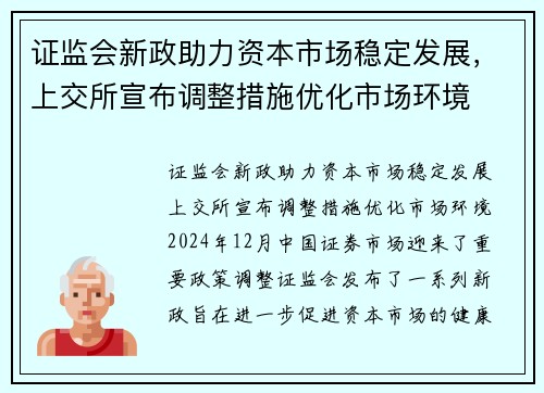 证监会新政助力资本市场稳定发展，上交所宣布调整措施优化市场环境