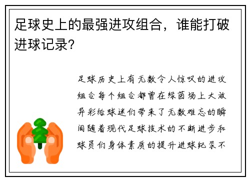 足球史上的最强进攻组合，谁能打破进球记录？
