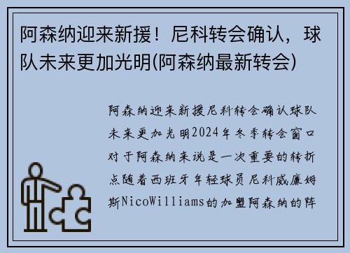 阿森纳迎来新援！尼科转会确认，球队未来更加光明(阿森纳最新转会)