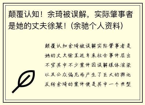 颠覆认知！余琦被误解，实际肇事者是她的丈夫徐某！(余驰个人资料)
