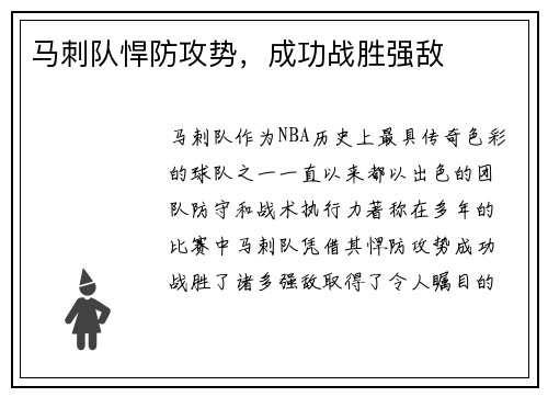 马刺队悍防攻势，成功战胜强敌