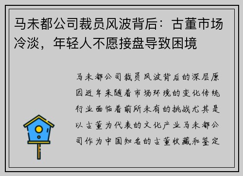 马未都公司裁员风波背后：古董市场冷淡，年轻人不愿接盘导致困境