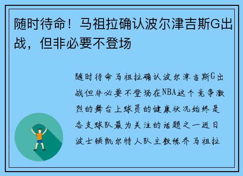 随时待命！马祖拉确认波尔津吉斯G出战，但非必要不登场
