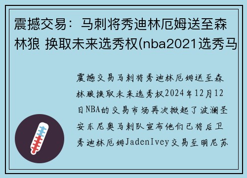震撼交易：马刺将秀迪林厄姆送至森林狼 换取未来选秀权(nba2021选秀马刺)