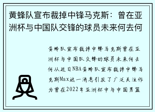 黄蜂队宣布裁掉中锋马克斯：曾在亚洲杯与中国队交锋的球员未来何去何从？