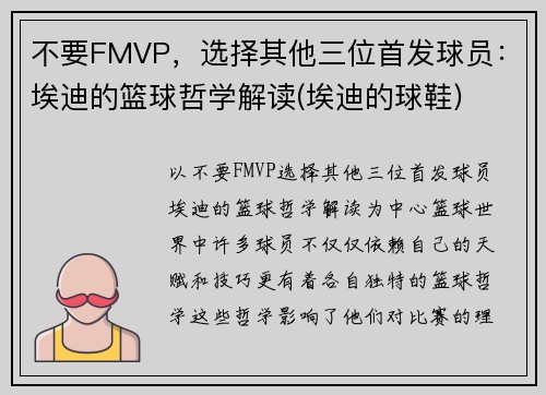 不要FMVP，选择其他三位首发球员：埃迪的篮球哲学解读(埃迪的球鞋)