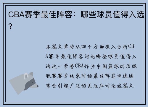 CBA赛季最佳阵容：哪些球员值得入选？