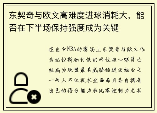 东契奇与欧文高难度进球消耗大，能否在下半场保持强度成为关键