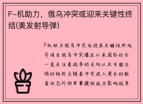F-机助力，俄乌冲突或迎来关键性终结(美发射导弹)