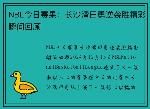 NBL今日赛果：长沙湾田勇逆袭胜精彩瞬间回顾