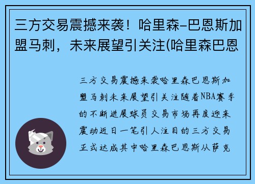 三方交易震撼来袭！哈里森-巴恩斯加盟马刺，未来展望引关注(哈里森巴恩斯投篮姿势)