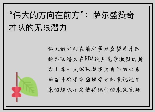 “伟大的方向在前方”：萨尔盛赞奇才队的无限潜力