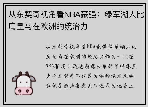 从东契奇视角看NBA豪强：绿军湖人比肩皇马在欧洲的统治力