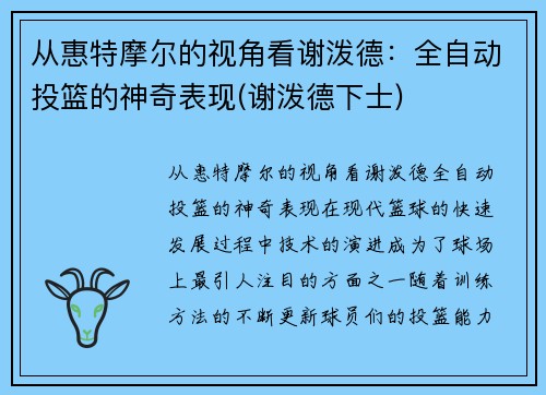 从惠特摩尔的视角看谢泼德：全自动投篮的神奇表现(谢泼德下士)