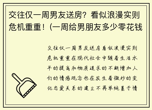 交往仅一周男友送房？看似浪漫实则危机重重！(一周给男朋友多少零花钱)