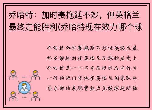 乔哈特：加时赛拖延不妙，但英格兰最终定能胜利(乔哈特现在效力哪个球队)
