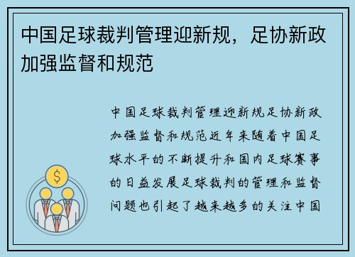 中国足球裁判管理迎新规，足协新政加强监督和规范