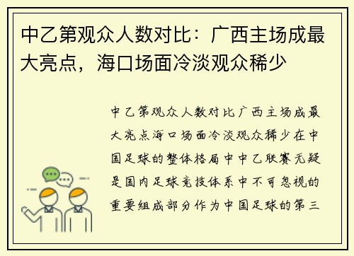 中乙第观众人数对比：广西主场成最大亮点，海口场面冷淡观众稀少