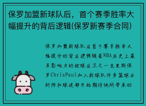 保罗加盟新球队后，首个赛季胜率大幅提升的背后逻辑(保罗新赛季合同)