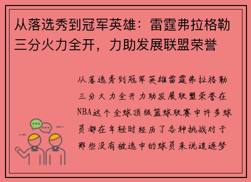 从落选秀到冠军英雄：雷霆弗拉格勒三分火力全开，力助发展联盟荣誉