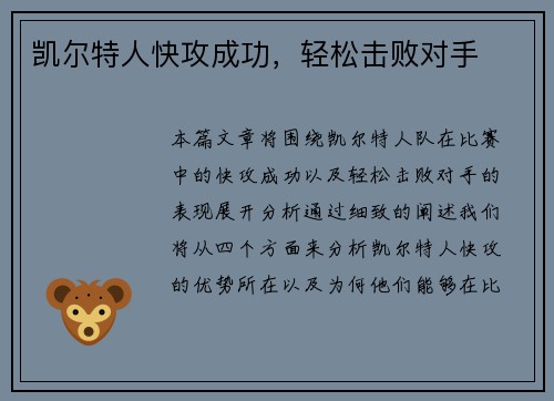 凯尔特人快攻成功，轻松击败对手