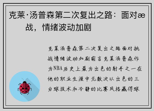 克莱·汤普森第二次复出之路：面对挑战，情绪波动加剧