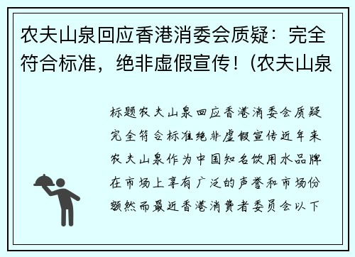 农夫山泉回应香港消委会质疑：完全符合标准，绝非虚假宣传！(农夫山泉香港上市价格)