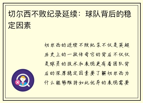 切尔西不败纪录延续：球队背后的稳定因素