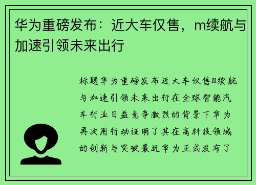 华为重磅发布：近大车仅售，m续航与加速引领未来出行