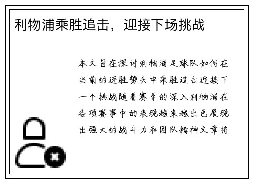 利物浦乘胜追击，迎接下场挑战