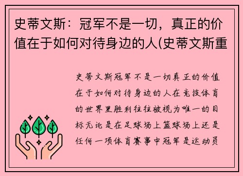 史蒂文斯：冠军不是一切，真正的价值在于如何对待身边的人(史蒂文斯重排)