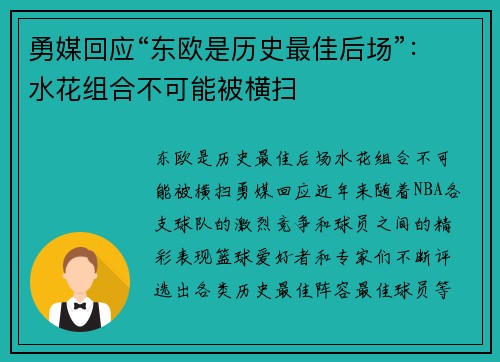 勇媒回应“东欧是历史最佳后场”：水花组合不可能被横扫