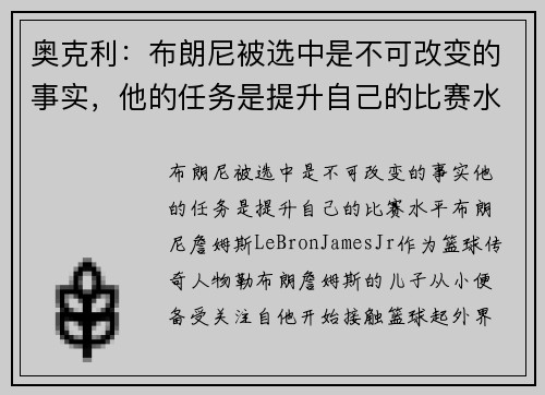 奥克利：布朗尼被选中是不可改变的事实，他的任务是提升自己的比赛水平