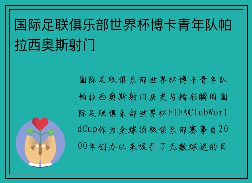 国际足联俱乐部世界杯博卡青年队帕拉西奥斯射门