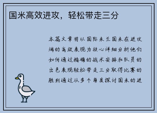 国米高效进攻，轻松带走三分