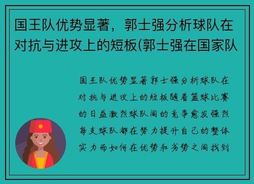 国王队优势显著，郭士强分析球队在对抗与进攻上的短板(郭士强在国家队打过首发吗)
