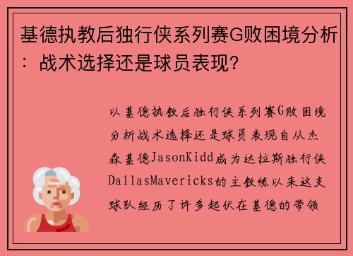 基德执教后独行侠系列赛G败困境分析：战术选择还是球员表现？