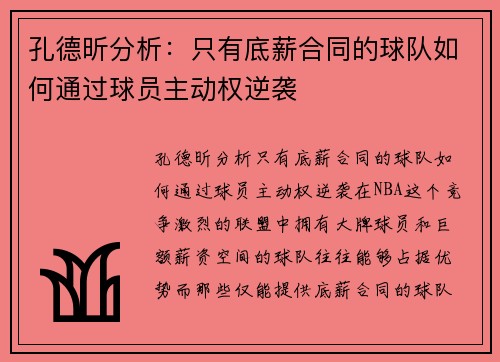 孔德昕分析：只有底薪合同的球队如何通过球员主动权逆袭