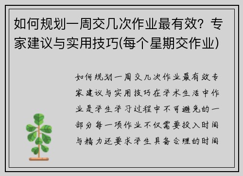 如何规划一周交几次作业最有效？专家建议与实用技巧(每个星期交作业)
