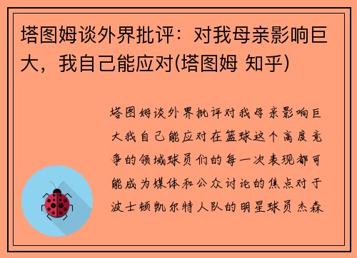 塔图姆谈外界批评：对我母亲影响巨大，我自己能应对(塔图姆 知乎)