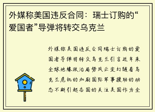 外媒称美国违反合同：瑞士订购的“爱国者”导弹将转交乌克兰