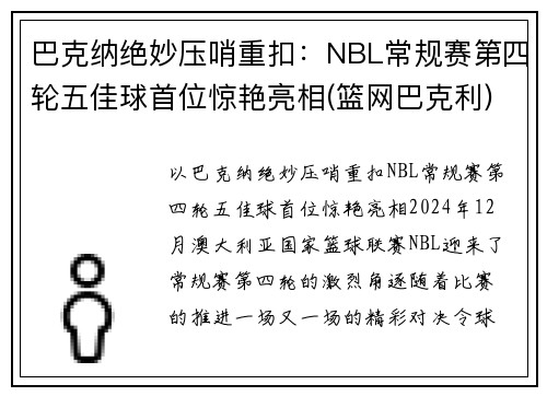 巴克纳绝妙压哨重扣：NBL常规赛第四轮五佳球首位惊艳亮相(篮网巴克利)