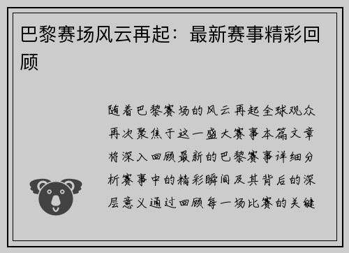巴黎赛场风云再起：最新赛事精彩回顾