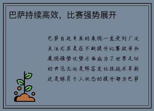 巴萨持续高效，比赛强势展开