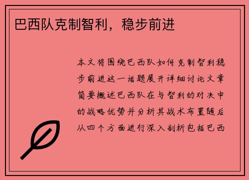 巴西队克制智利，稳步前进