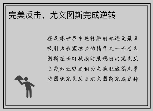 完美反击，尤文图斯完成逆转