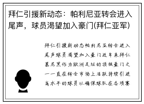 拜仁引援新动态：帕利尼亚转会进入尾声，球员渴望加入豪门(拜仁亚军)
