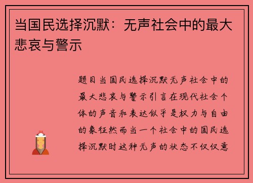 当国民选择沉默：无声社会中的最大悲哀与警示