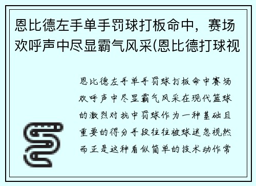 恩比德左手单手罚球打板命中，赛场欢呼声中尽显霸气风采(恩比德打球视频)